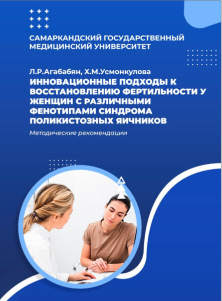Инновационные подходы к восстановлению фертильности у женщин с различными фенотипами синдрома поликистозных яичников. метод. пособие. Агабабян Л.Р. Усманкулова Х.М. -2025.