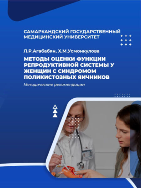 Методы оценки функции, репродуктивной системы у жeнщин с синдромом поликистозных яичников. метод. пособие. Агабабян Л.Р. Усманкулова Х.М. -2025.