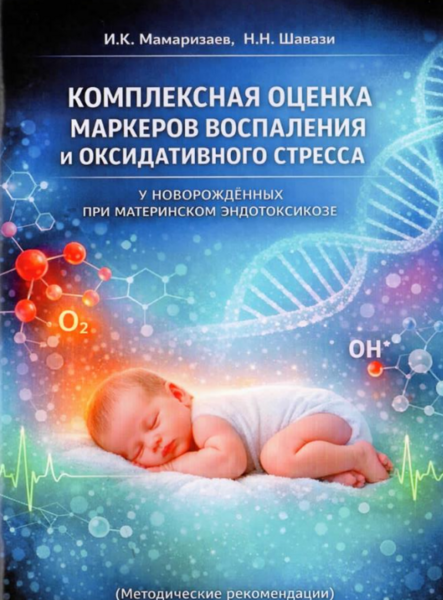 Комплексная оценка маркеров воспаления и оксидативного стресса у новорождённых при материнском эндотоксикозе