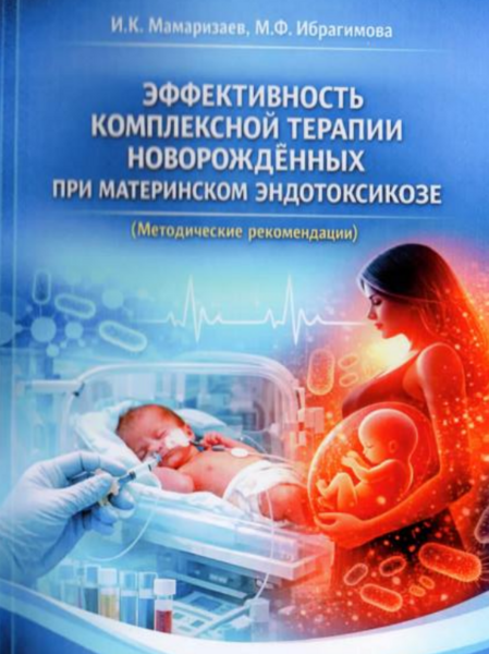 Эффективность комплексной терапии новорождённых при материнском эндотоксикозе 