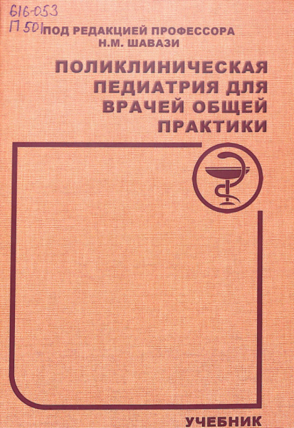 Поликлиническая  педиатрия  для  врачей  общей  практики