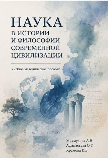Наука в истории и философии современной цивилизации