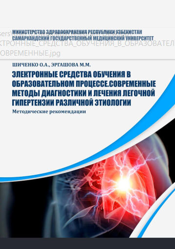 Электронные средства обучения в образовательном процессе.современные методы диагностики и лечения легочной гипертензии различной этиологии. Методические пособия. Шиченко О.А. Эргашова М.М. -2025.