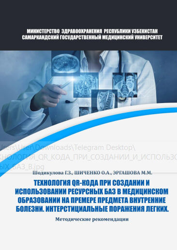 Технология QR-кода при создании и использовании ресурсных баз в медицинском образовании на премере предмета внутренние болезни. Интерстициальные поражения легких. Методические пособия. Шодикулова Г.З., Шиченко О.А. Эргашова М.М. -2025.