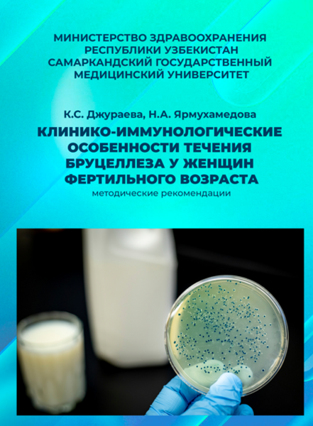 Клинико-иммунологические особенности течения бруцеллеза у женщин фертильного возраста