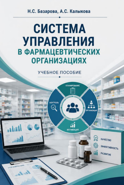 Система управления в фармацевтических организациях