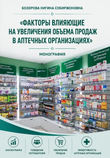 Факторы влияющие на  увеличения объема продаж в аптечных организациях