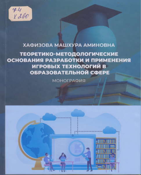 Теоретико-методологические основания разработки и применения игровых технологий в образовательной сфере