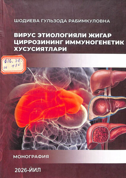Вирус этиологияли жигар циррозининг иммуногенетик хусусиятлари. монография. Р.Г.Шодиева.  Самарқанд-2026