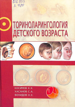 Оториноларингология детского возраста. Учебник. К.К.Косимов. Бухара-2020