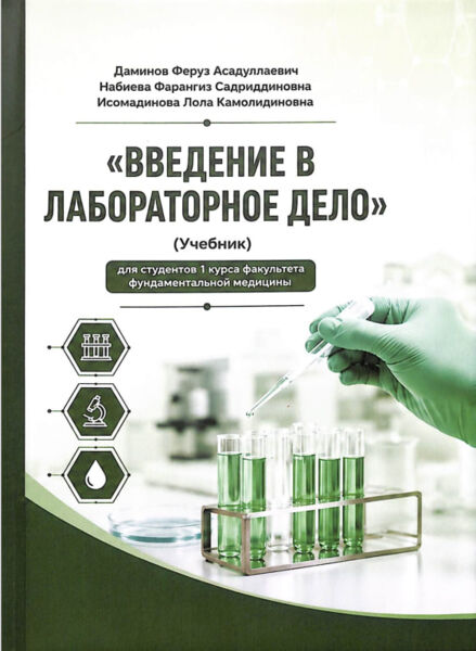 Введение в лабораторное дело. Учебник. Ф.А. Даминов. Самарканд. 2026