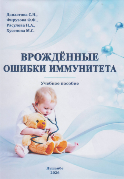 Врождённые ошибки иммунитета