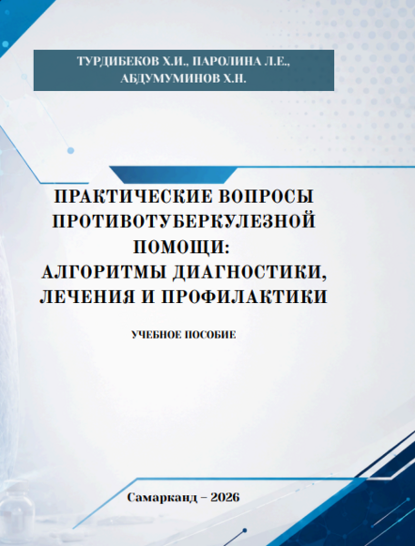 Практические вопросы противотуберкулезной помощи: алгоритмы диагностики, лечения и профилактики 