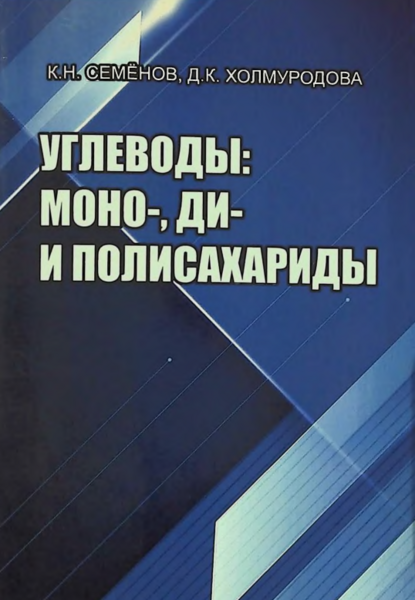 Углеводы: моно-, ди- и полисахариды.
