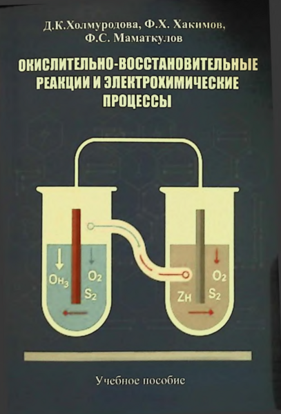 Окислительно-восстановительные реакции и электрохимические процессы