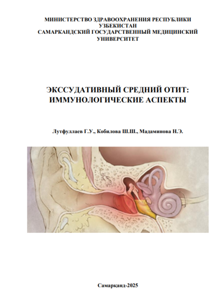 Экссудативный средний отит: иммунологические аспекты