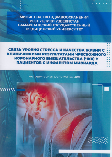 Связь уровня стресса и качества жизни с клиническими результатами чрескожного коронарного вмешательства (ЧКВ) у пациентов с инфарктом миокарда