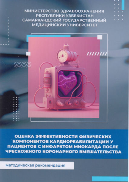 Оценка эффективности физических компонентов кардиореабилитации у пациентов с инфарктом миокарда после чрескожного коронарного вмешательства