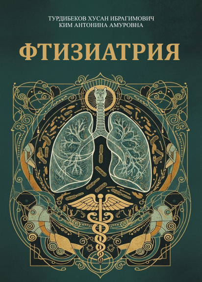 Фтизиатрия