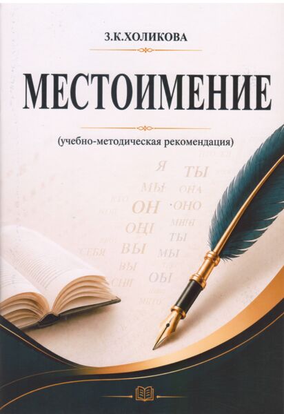 Местоимение