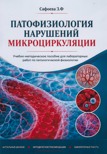 Патофизиология нарушений микроциркуляции