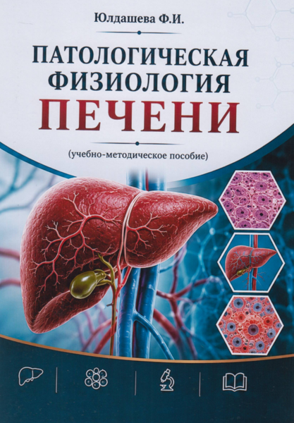 Патологическая физиология печени