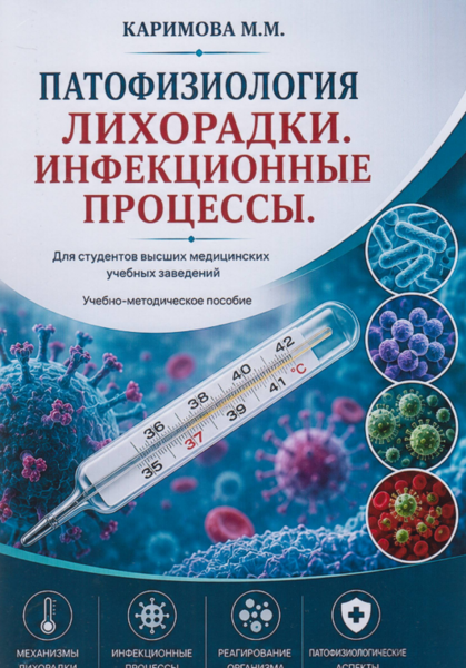 Патофизиология лихорадки. Инфекционные процессы