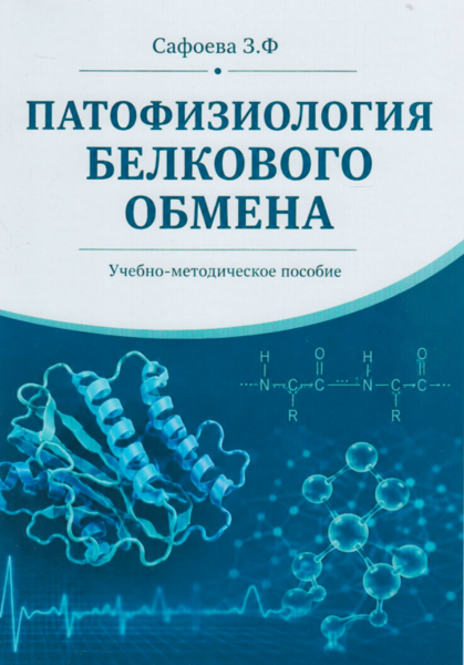 Патофизиология белкового обмена