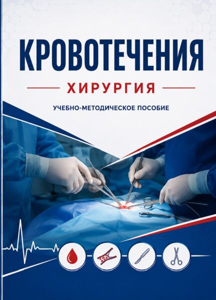 Кровотечения
