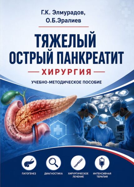 Тяжелый острый панкреатит (Эпидемиология, классификация, клиника и диагностика)