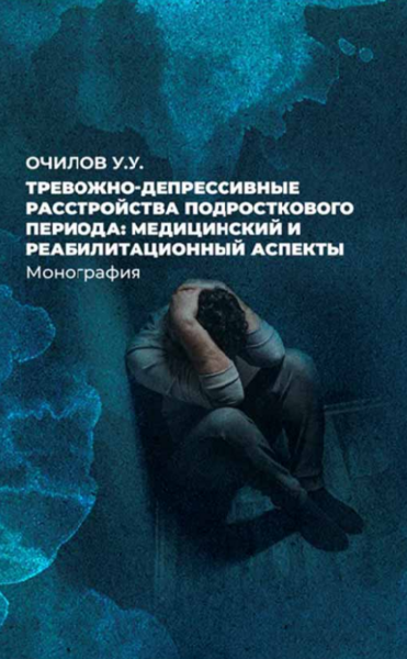 Тревожно-депрессивные расстройства подросткового периода: медицинской и реабилитационный аспекты