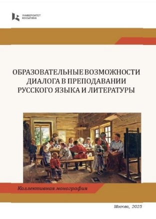 Образовательные возможности диалога в преподавании русского языка и литературы