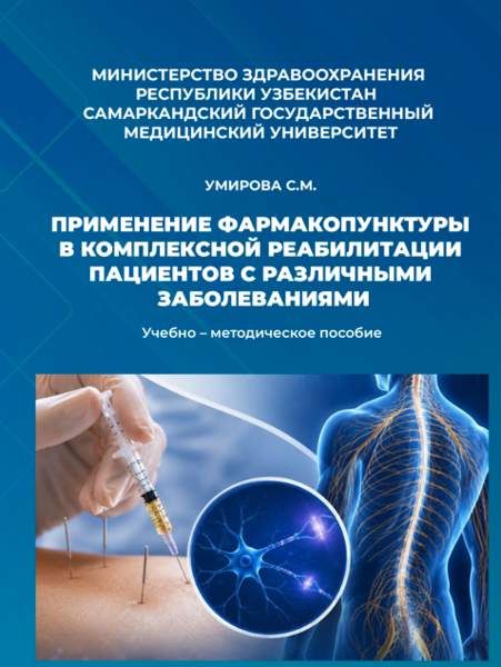 Применение фармакопунктуры в комплексной реабилитации пациентов с различными заболеваниями
