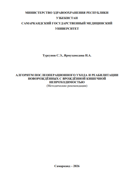 Алгоритм послеоперационного ухода и реабилитации новорождённых с врождённой кишечной непроходимостью