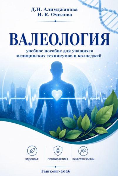 Валеология