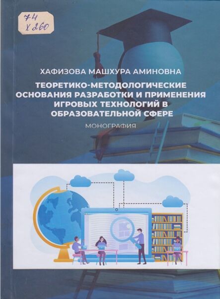 Теоретико-методологические основания разработки и применения игровых технологий в образовательной сфере
