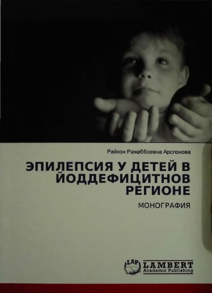 Эпилепсия у детей в йоддефицитнов регионе