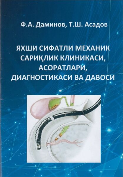 Яхши сифатли механик сариклик nклиникаси, асоратлари, диагностикаси ва давоси