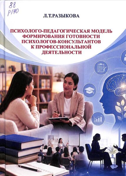 Психолого-педагогическая модель формирования готовности психологов-консультантов к профессиональной деятельности