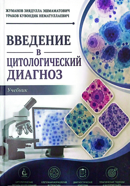 Введение цитологический диагноз