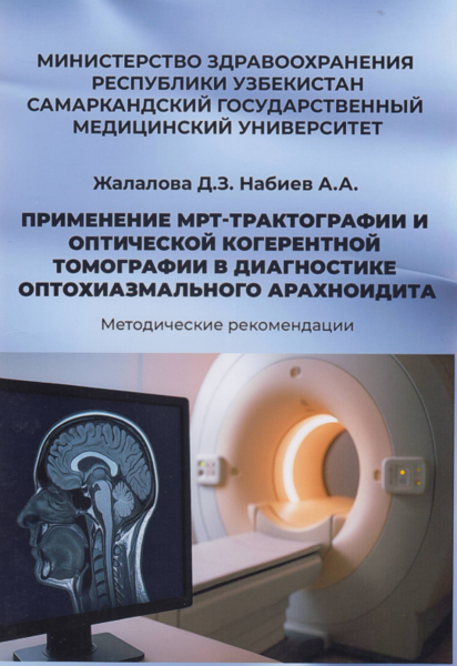 Применение МРТ-трактографии и оптической когерентной томографии в диагностике оптохиазмального арахноидита