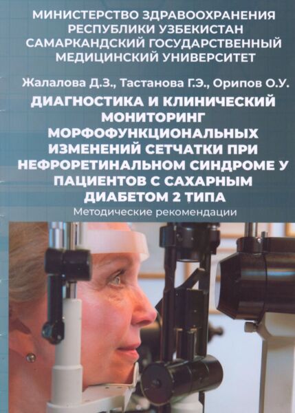 Диагностика и клинический мониторинг морфофункциональных изменений сетчатки при нефроретинальном синдроме у пациентов с сахарным диабетом 2 типа