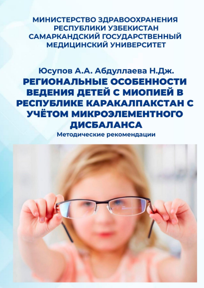 Региональные особенности ведения детей с миопией в Республике Каракалпакстан с учётом микроэлементного дисбаланса