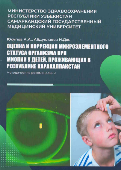 Оценка и коррекция микроэлементного статуса организма при миопии у детей, проживающих в Республике Каракалпакстан