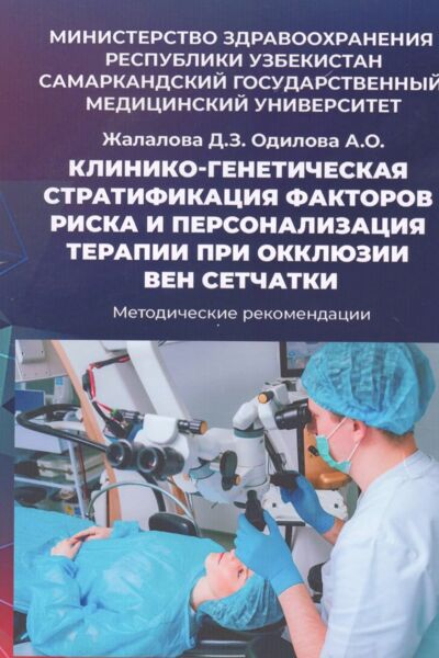 Клинико-генетическая стратификация факторов риска и персонализация терапии при окклюзии вен сетчатки