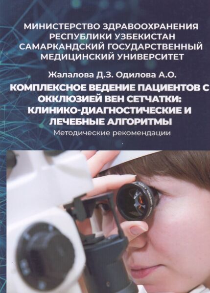 Комплексное ведение пациентов с окклюзией вен сетчатки клинико-диагностические и лечебные алгоритмы