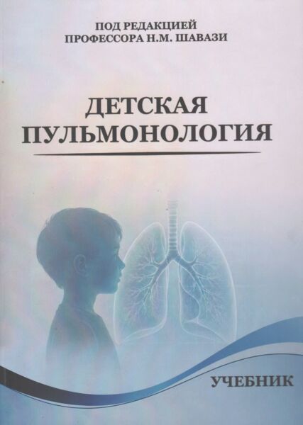 Детская пульмонология