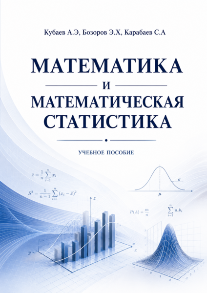 Математика и математическая статистика