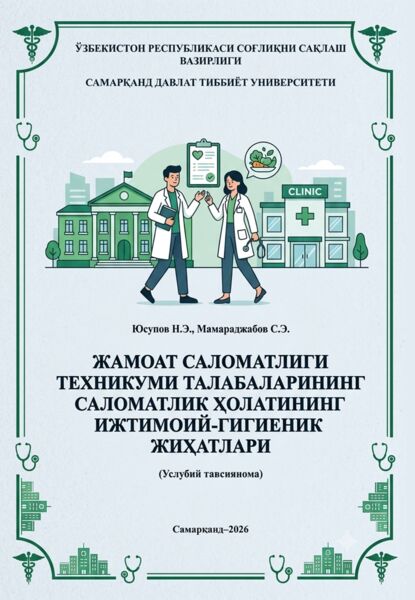 Жамоат саломатлиги техникуми талабаларининг саломатлик ҳолатининг ижтимоий-гигиеник жиҳатлари