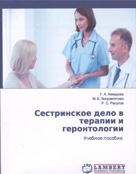 Сестринское дело в терапии и геронтологии